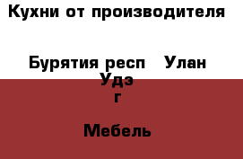 Кухни от производителя - Бурятия респ., Улан-Удэ г. Мебель, интерьер » Кухни. Кухонная мебель   . Бурятия респ.